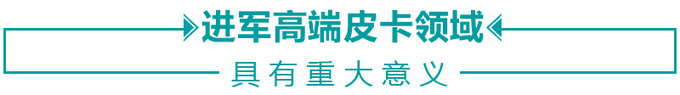 市场迎强势竞争者 长安凯程F70凭实力问鼎豪华高端皮卡