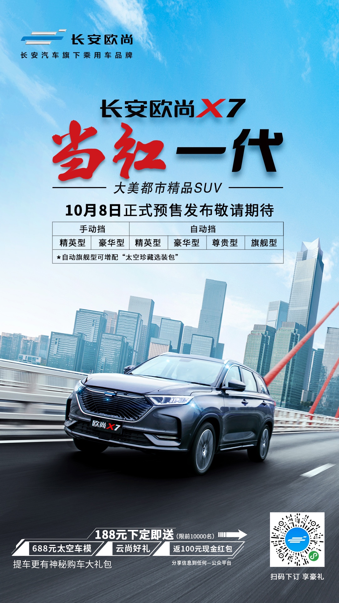 都市SUV长安欧尚X7 将于10月8日开启预售